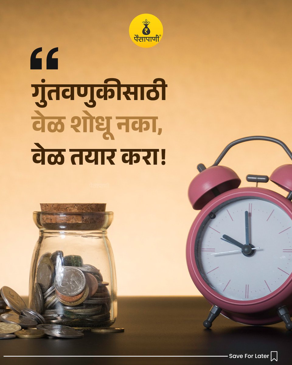 PaisaPani's tweet photo. याबद्दल तुम्हाला काय वाटतं? 

#betterme #improvinglife #motivational #motivationalquotes #finance #Personalfinance #Paisapani #म #मराठी 

[Finance, paisapani, motivation, daily motivation, better life, development, ] https://t.co/Ykysa5m5Lw