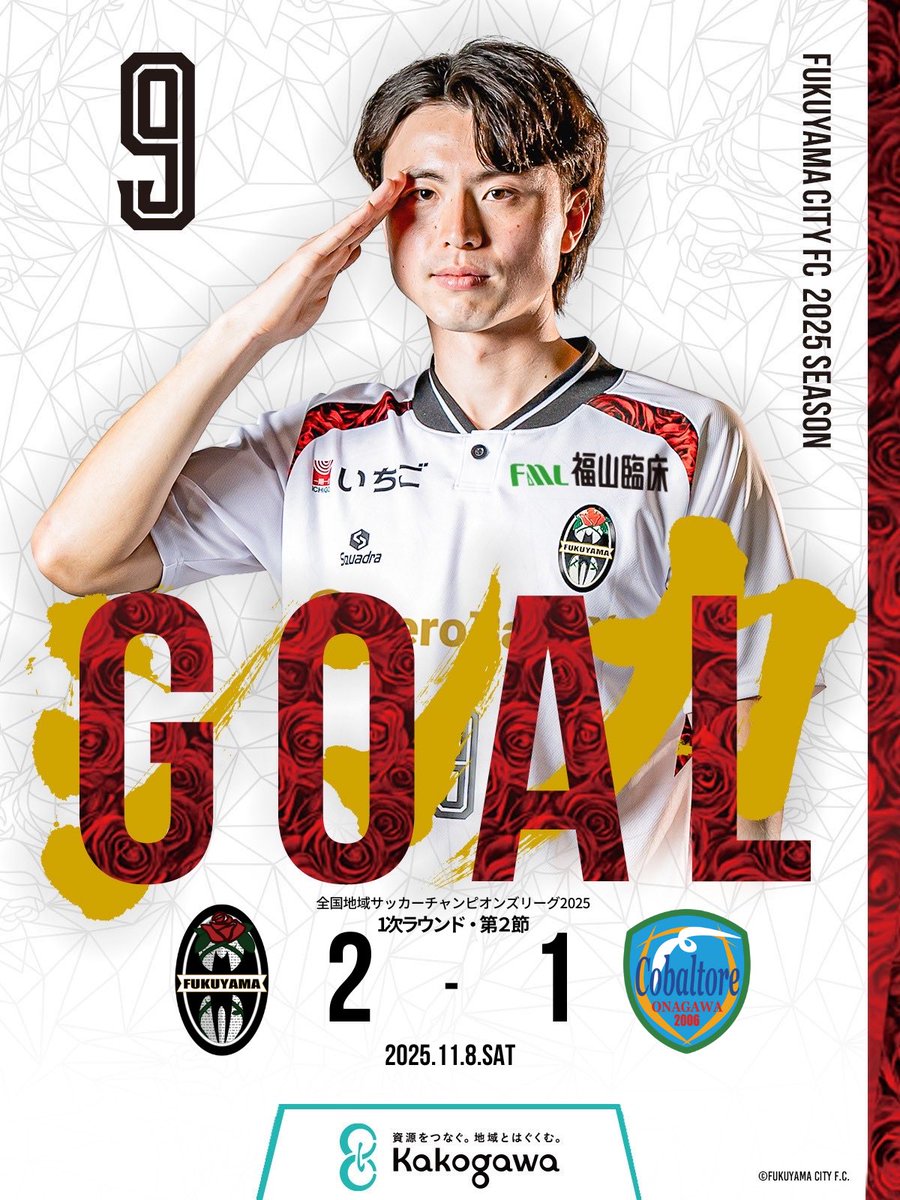 ／
GOOOOOOOAL‼️🌹
＼

🏆全国地域サッカーチャンピオンズリーグ2025 1次ラウンド🏆
第2節🔥

⌚️82分
🆚 #コバルトーレ女川
🏟 #いわぎんスタジアム Bグラウンド
🔢2-1
👤#ソンホギョン

#福山シティFC #全国地域サッカーチャンピオンズリーグ #地域CL #俺たちの基準で闘う