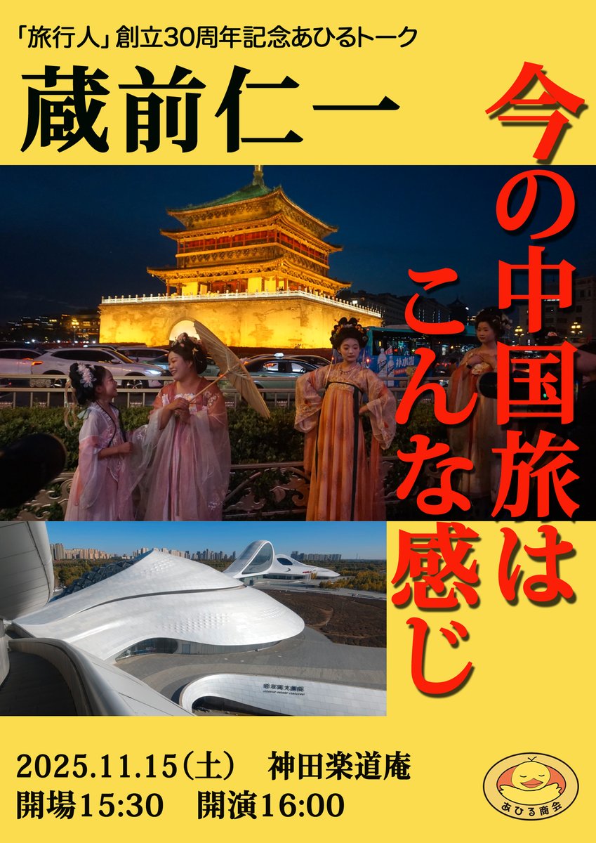 bozenkun's tweet photo. あひる商会主催、蔵前仁一による旅行人創立30周年記念トーク「今の中国旅はこんな感じ」を11月15日（土）16時より神田楽道庵で開催。
懇親会はインド料理ユニット・マサラワーラーのライブご飯つき。詳細と申込みは以下↓
https://t.co/Iu1BXBDn2q https://t.co/GQVQIBKBrg