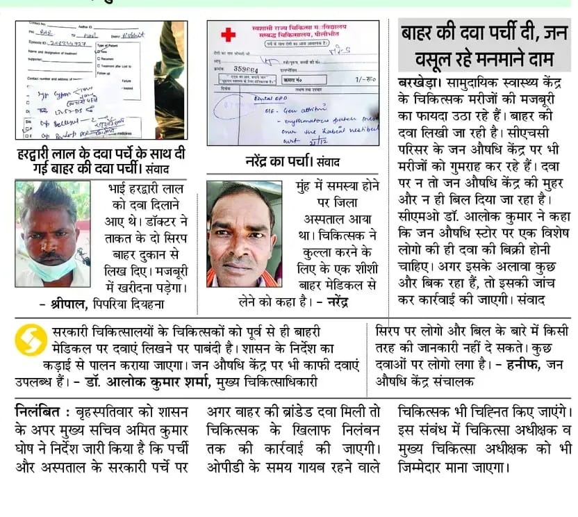 vimleshreena25's tweet image. प्रधानमंत्री भारतीय जन औषिधि केंद्र पर काफी दिनों से बिना कैशमेमो के मनचाहे मूल्य पर बेची जा रही दवाये ।दवा नियंत्रक अधिकारी को इस अनिमियता की भनक तक नही।
मामला सी एच सी बरखेड़ा परिसर में खुला जन औषिधि स्टोर का @CMOfficeUP @Dmpilibhit @CmoPilibhit @nhm_up @NHMAmd