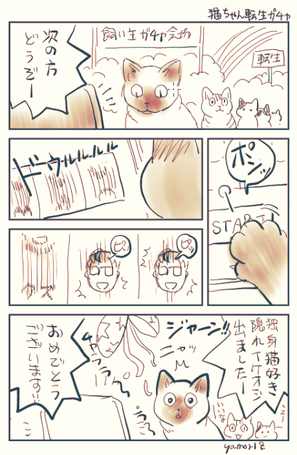 転生前の飼い主ガチャ🐱(再掲) 