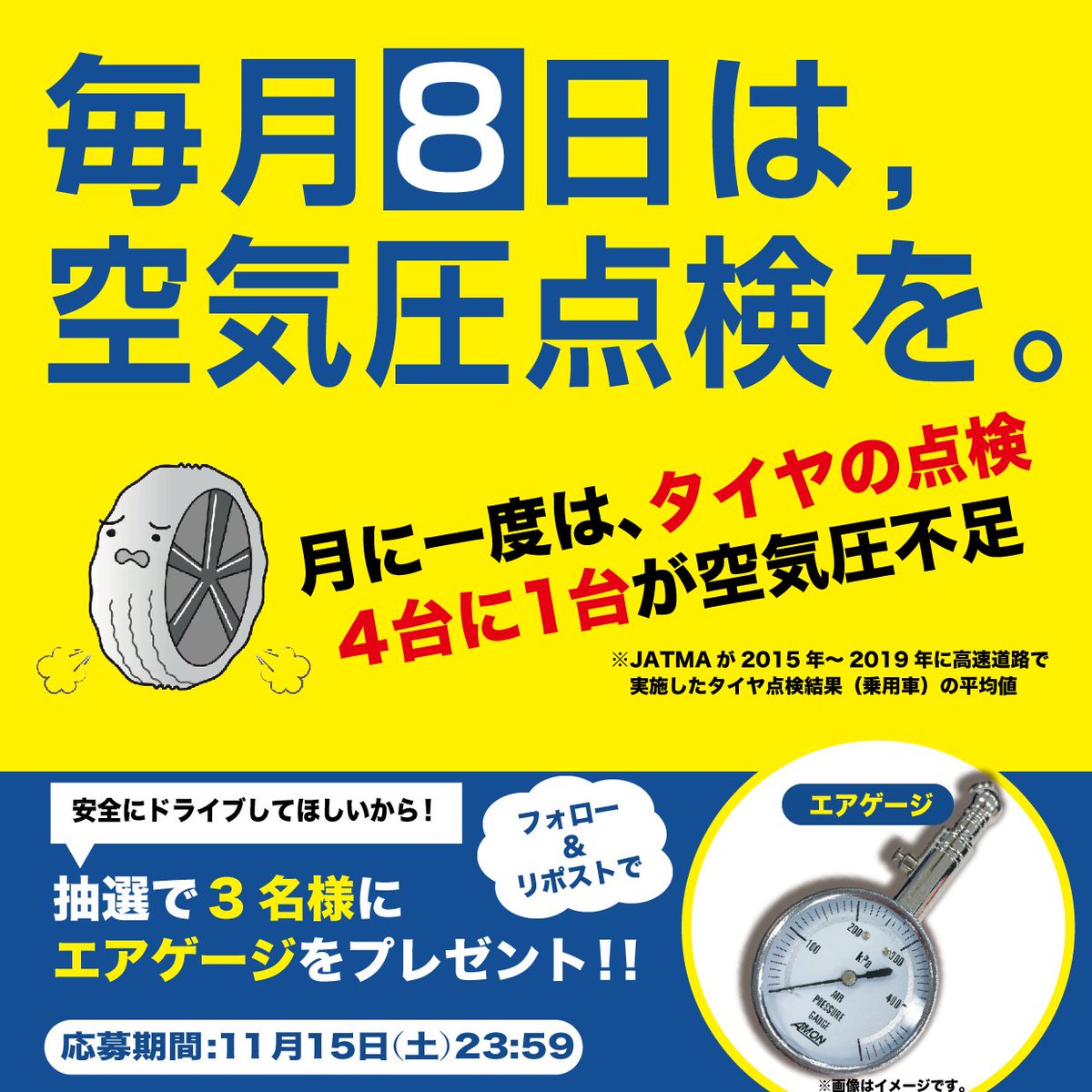抽選で #エアゲージ を3名様に #プレゼント

【応募方法】
① <a href="/AUTOWAY_TIRE/">【公式】輸入タイヤ通販 AUTOWAY🛞（オートウェイ）</a> をフォロー👍
② この投稿をリポスト＆いいねする
③ present.social-camp.com/AUTOWAY_TIRE/6… でX連携して結果をチェック！

【応募期間】
11月15日 23:59まで #懸賞 #キャンペーン #オートウェイ #AUTOWAY