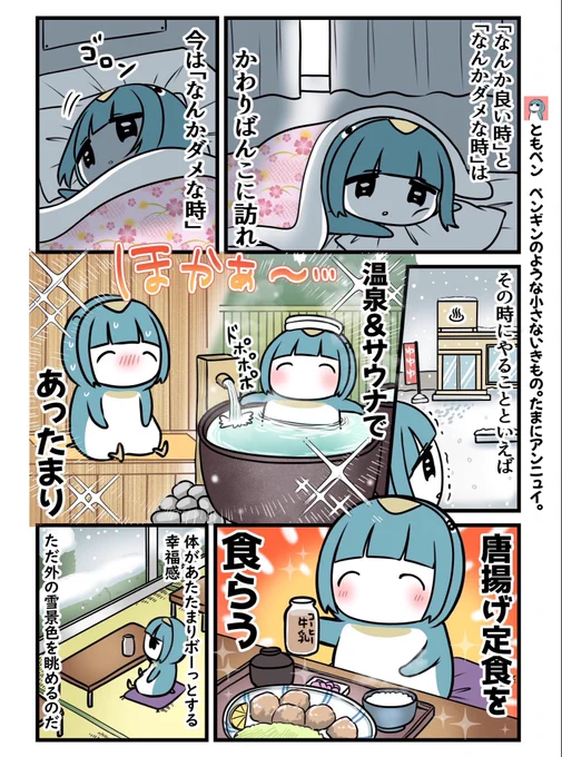 雪のところもあるみたいで冬になったね⛄️
寒くてなんかダメな時のペンギンの回復方法 