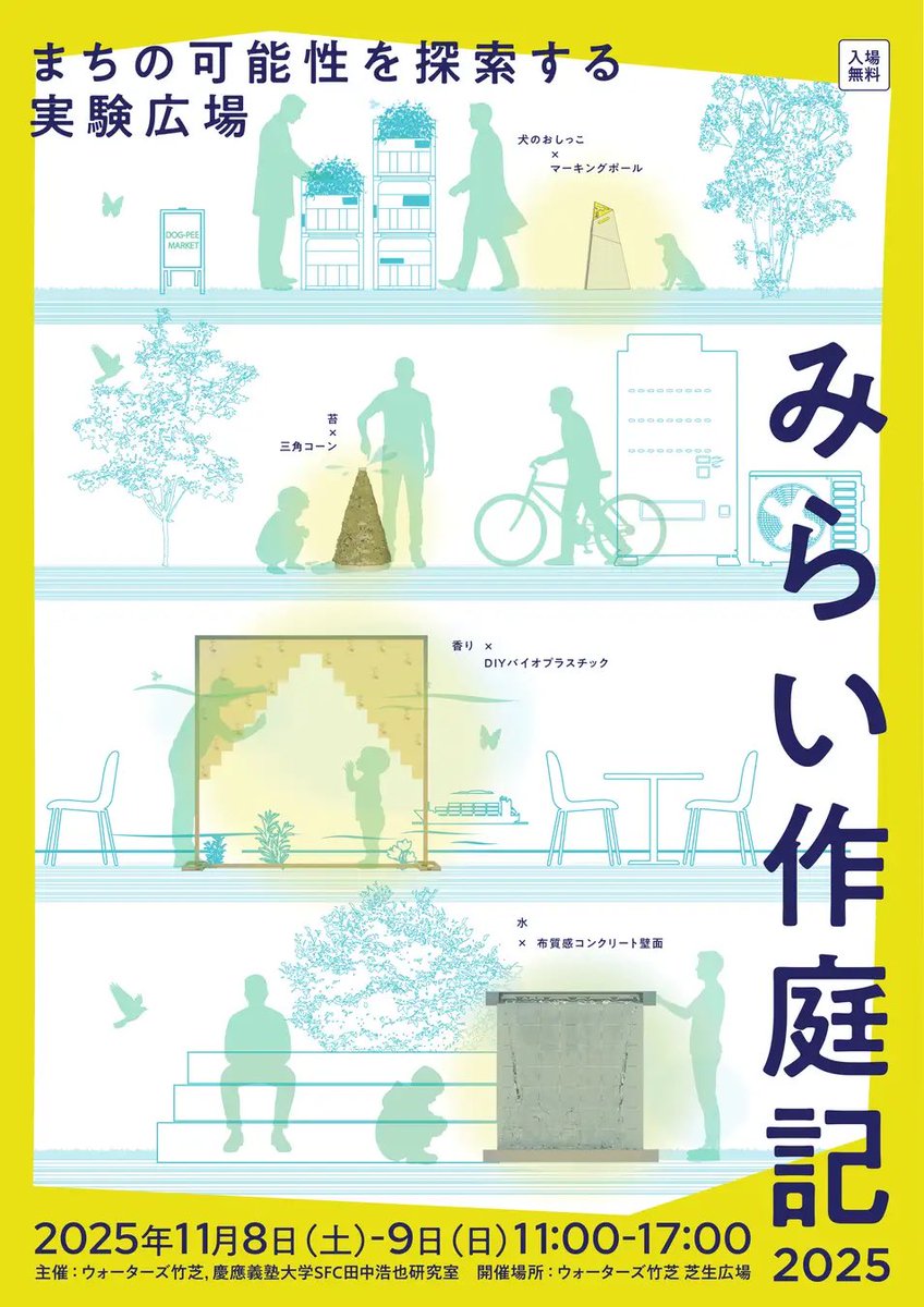4Dfab_lab's tweet photo. 本日から2日間、ウォーターズ竹芝で
【みらい作庭記2025】が開催されます！！

今年のテーマは「まちの可能性を探索する」

春から田中研で活動を行ってきた4つのプロジェクトが研究の成果を公開、実験/テストユースを行います。ご来場お待ちしております。

#みらい作庭記 #ウォーターズ竹芝 https://t.co/cYvwEtHW5t