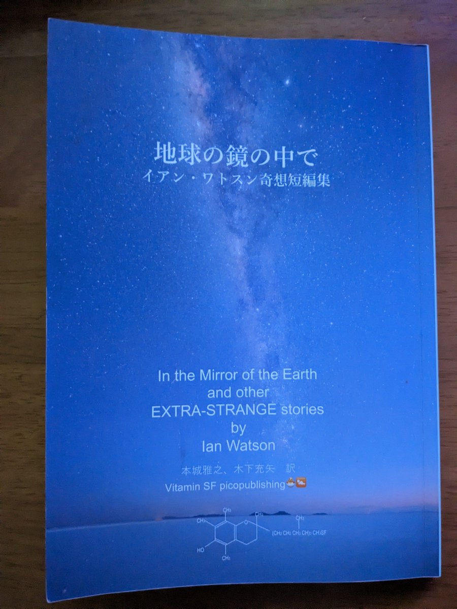 『地球の鏡の中で　イアン・ワトスン奇想短編集』の書評というか詳しい紹介をブログに書きました。書きながら気づいたことも多く、ワトスンの奥深さに感嘆することしきりでした。

sciencefiction.asablo.jp/blog/2025/11/0…