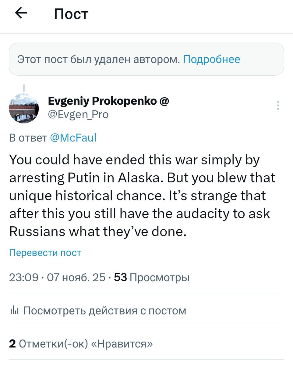 Макфол снова удалил свой пост. Бедный Макфол 😁