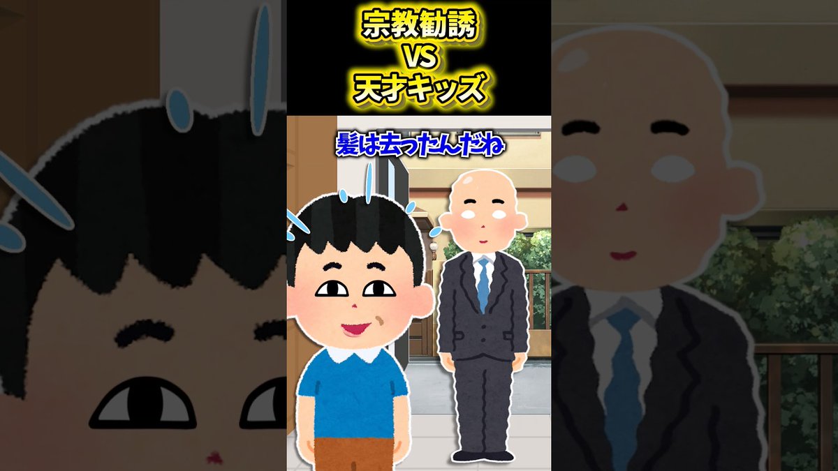 sub_gobou's tweet photo. 宗教勧誘��天才キッズをぶつけた結果 #shorts https://t.co/2Eu4o6fdyS https://t.co/Ke6qjbipL8