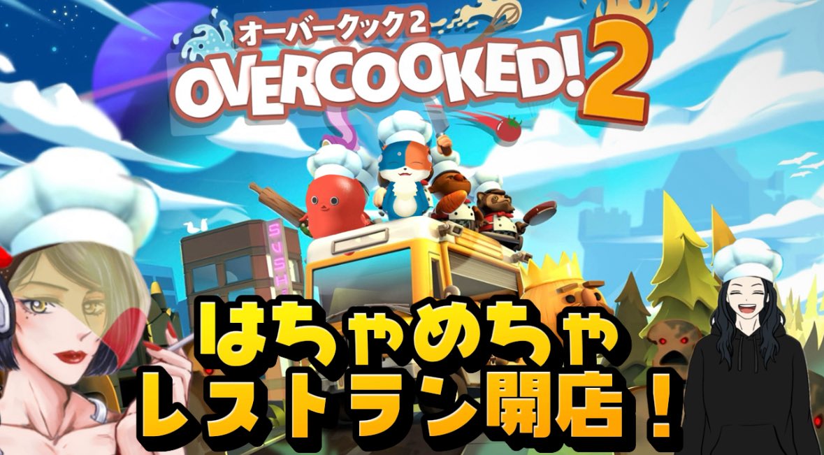 11/9（日）21:30からはYouTubeにて
OVERCOOKED2をプレイします🎮‼️

みんなで効率よくお客さんに料理を提供できる…のか？！
レストランギルはどうなるのか…？！

うまくいけばすぷまさんも参加するよっ🙌🏻
さ！料理の腕前見せちゃうぞ〜ん🐱🍅！！