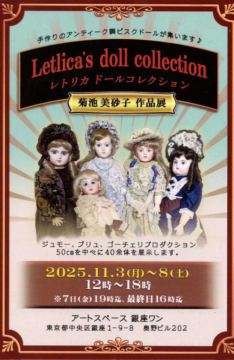 RyuTachihara's tweet photo. 【個展最終日のお知らせ】

レトリカ ドールコレクション
菊池美砂子作品展は、本日、2025年11月8日(土) 16時をもって閉幕です。

素敵なリプロダクションドールたちが皆様のお越しをお待ちかねですよ。

会場は銀座1丁目にある奥野ビル202  アートスペース銀座ワン です。
#letlica #レトリカ作品展 https://t.co/UAUfgGe61Z