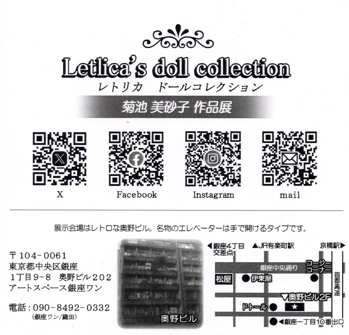 RyuTachihara's tweet photo. 【個展最終日のお知らせ】

レトリカ ドールコレクション
菊池美砂子作品展は、本日、2025年11月8日(土) 16時をもって閉幕です。

素敵なリプロダクションドールたちが皆様のお越しをお待ちかねですよ。

会場は銀座1丁目にある奥野ビル202  アートスペース銀座ワン です。
#letlica #レトリカ作品展 https://t.co/UAUfgGe61Z