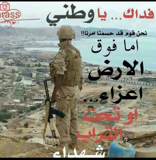 في ظل الحرب والجوع والفقر
عليكم بالتراحم والإخاء
كونواسند بعض في الأزمات والشدائد بوحدةصفكم والتكاتف تستطيعون الثبات والصمودأمام قسوةالظروف
بالإيمان والتعاون ستمضون بثبات نحو التحررمن المحتل الفارسي الحوثي
لاتبخل على جارك وساعدمن يحتاجك
انتم للكرم والجود والشهامه والرجوله
عنوان🇾🇪