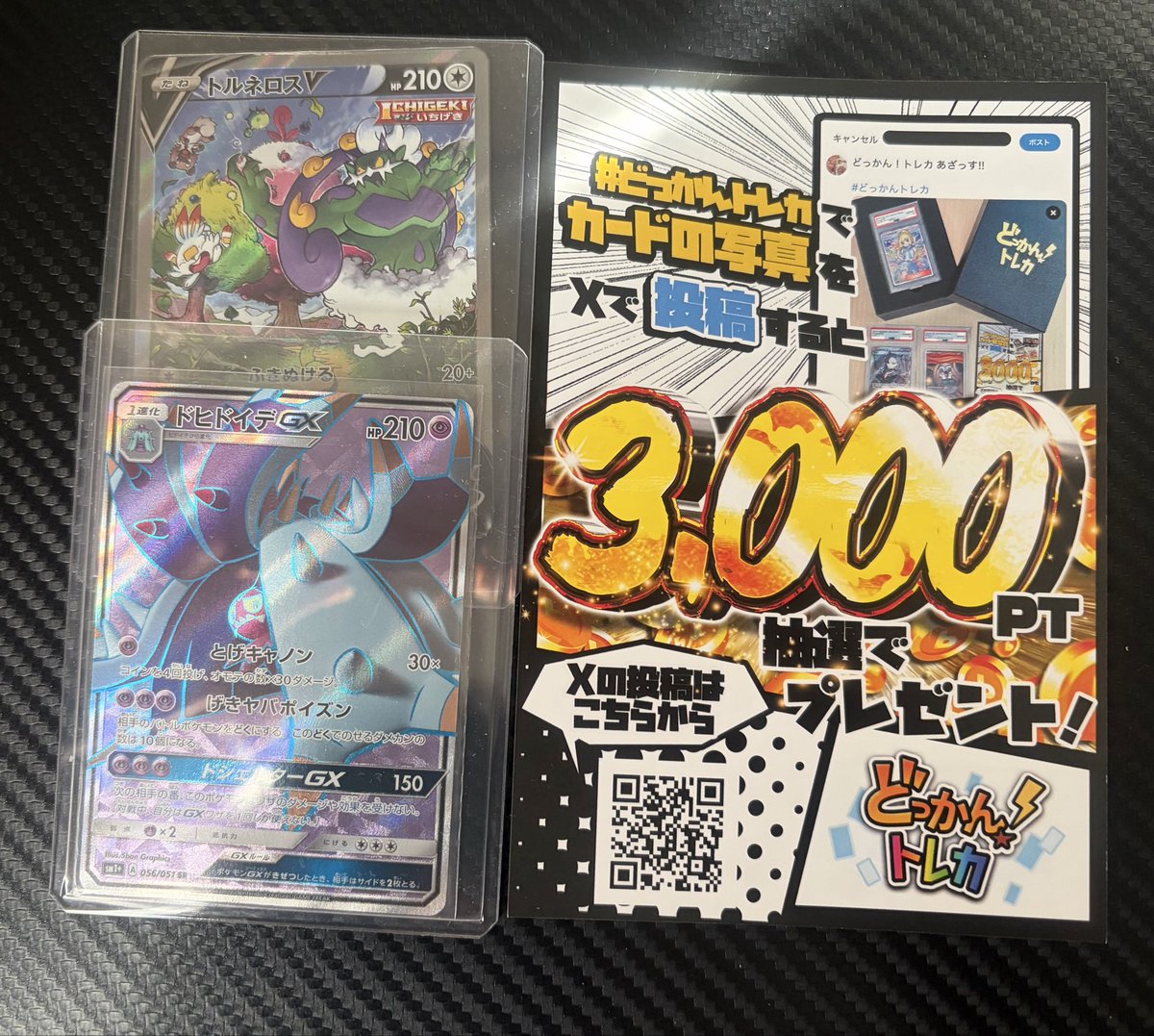 どっかん！トレカ あざっす!! #どっかんトレカ