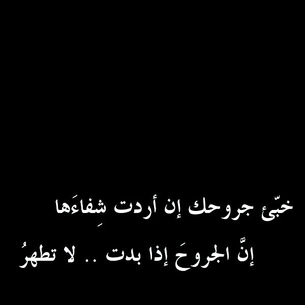 لابد من عقب المواجع عوافي...💔🥀🥀
