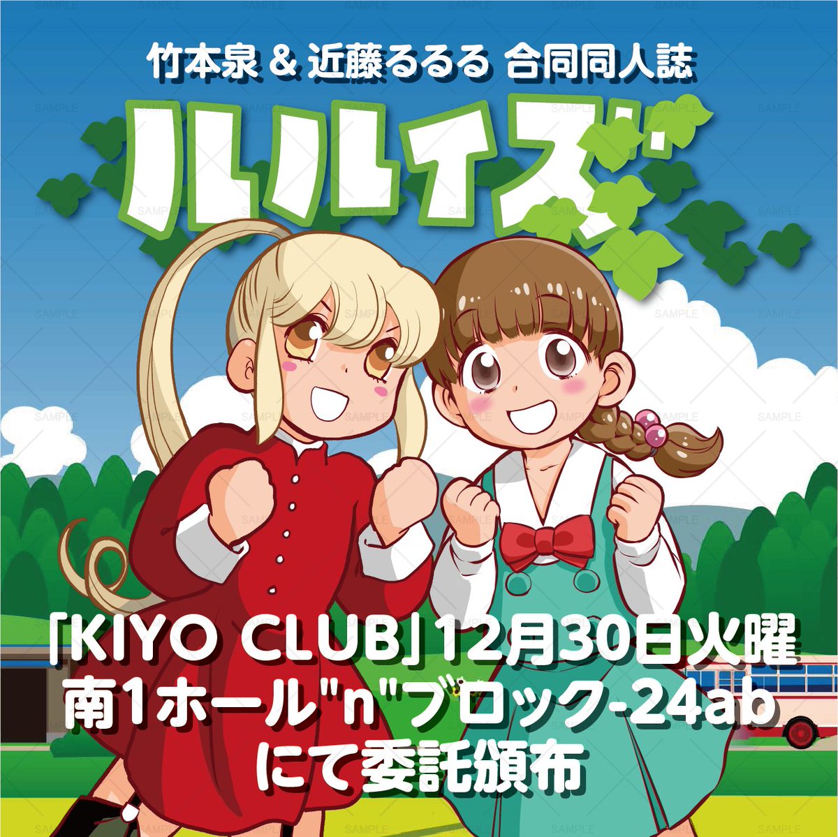 KiyoClub's tweet photo. ◎KIYO CLUBは、火曜日 南１ホール “ｎ”ブロック−24abに配置されました。 今回は委託本として、竹本泉先生 @izumi_uja と近藤るるる @kondourururu2 先生の合同誌を頒布します！ 買い逃しなく！！ ウチのヤマト新刊も出ます！！！
#C107 https://t.co/u3GVcwizwc