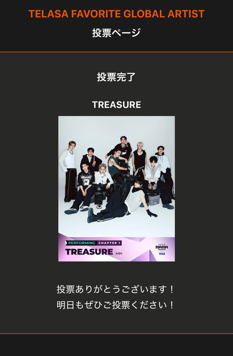 本日も全デバイスで完了✅

明日はTREASUREに会える！
ライブ参加できる！！嬉しい😆

#TREASURE 
#2025MAMAVOTE