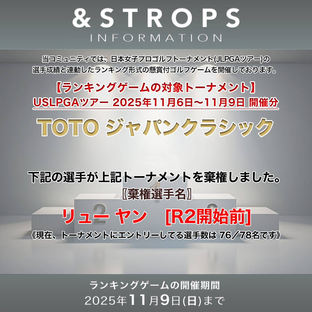 STROPS_GOLF's tweet photo. ランキングゲーム対象トーナメントのUSLPGAツアー「TOTO ジャパンクラシック (競技)」においてリュー ヤン選手が棄権しました

引き続き&amp;STROPSを宜しくお願い致します。

https://t.co/xR5f0Dwdcq

#JLPGA #ゴルフ好きな人と繋がりたい #ゴルフゲーム #アマギフ #女子プロゴルフ #コミュニティ https://t.co/l2VGYK3tdV