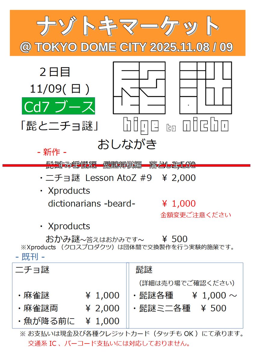 nichonazo's tweet image. おはようございます！#ナゾトキマーケット 開幕ですね。
本日出展の皆様、朝早くからお疲れ様です。
お買い物の皆様、お目当てのブツが買えますよう祈っております。ニチョ謎も明日9日に「髭とニチョ謎」として出展いたします。
昨晩のお知らせから一転、新しいお知らせとおしながきです。

・髭謎…