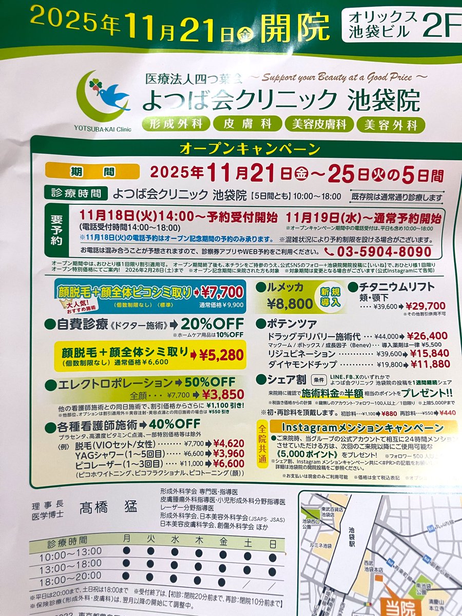 imtakingabath's tweet photo. よつば会の池袋院がオープンするよってチラシがポストに入っててびっくりした
ポスティング頼まなくても毎回激戦なのよ
顔脱毛+顔全体シミ取り5280円(通常6600円)とか勝てるところない

11月21日"(金)〜25(火)
予約受付11月18日14時〜予約受付 ᝰ✍︎ https://t.co/DmGJz2nzBc