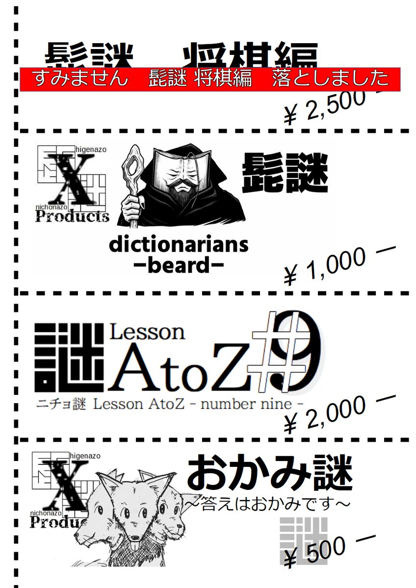 nichonazo's tweet image. おはようございます！#ナゾトキマーケット 開幕ですね。
本日出展の皆様、朝早くからお疲れ様です。
お買い物の皆様、お目当てのブツが買えますよう祈っております。ニチョ謎も明日9日に「髭とニチョ謎」として出展いたします。
昨晩のお知らせから一転、新しいお知らせとおしながきです。

・髭謎…