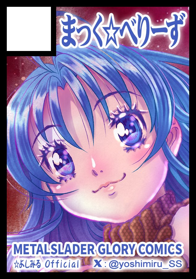 メタルスレイダーグローリー