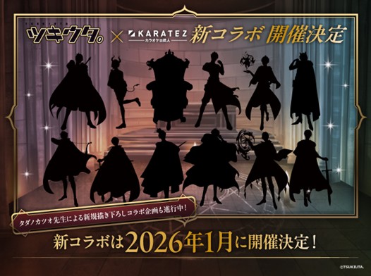 animegame_kt's tweet photo. 🌟速報🌟
カラオケの鉄人コラボニュース❣
①「ツキウタ。×カラオケの鉄人」
2026年1月にコラボ開催決定！
タダノカツオ先生による
新規描き下ろしイラストも準備中…！
詳細をお楽しみに🌟

さらになんと…

②「『ALIVE』 & 『SQ』 10th Anniversary×カラオケの鉄人」
志島とひろ先生・沙月ゆう先生の
新規描き下ろしコラボ企画も進行中！
続報は後日カラオケの鉄人カラオケの鉄人コラボ公式(@animegame_kt)にて発表です❣

現在「コラボミックス京都河原町店」では
「『ALIVE』 & 『SQ』 10th Anniversary×カラオケの鉄人<復刻>」も開催中！
特設ページ) https://t.co/cZkbsbKIwC
こちらもお見逃しなく！
#ツキプロ #ALIVE #SQ #ALIVE10th #SQ10th #カラ鉄コラボ