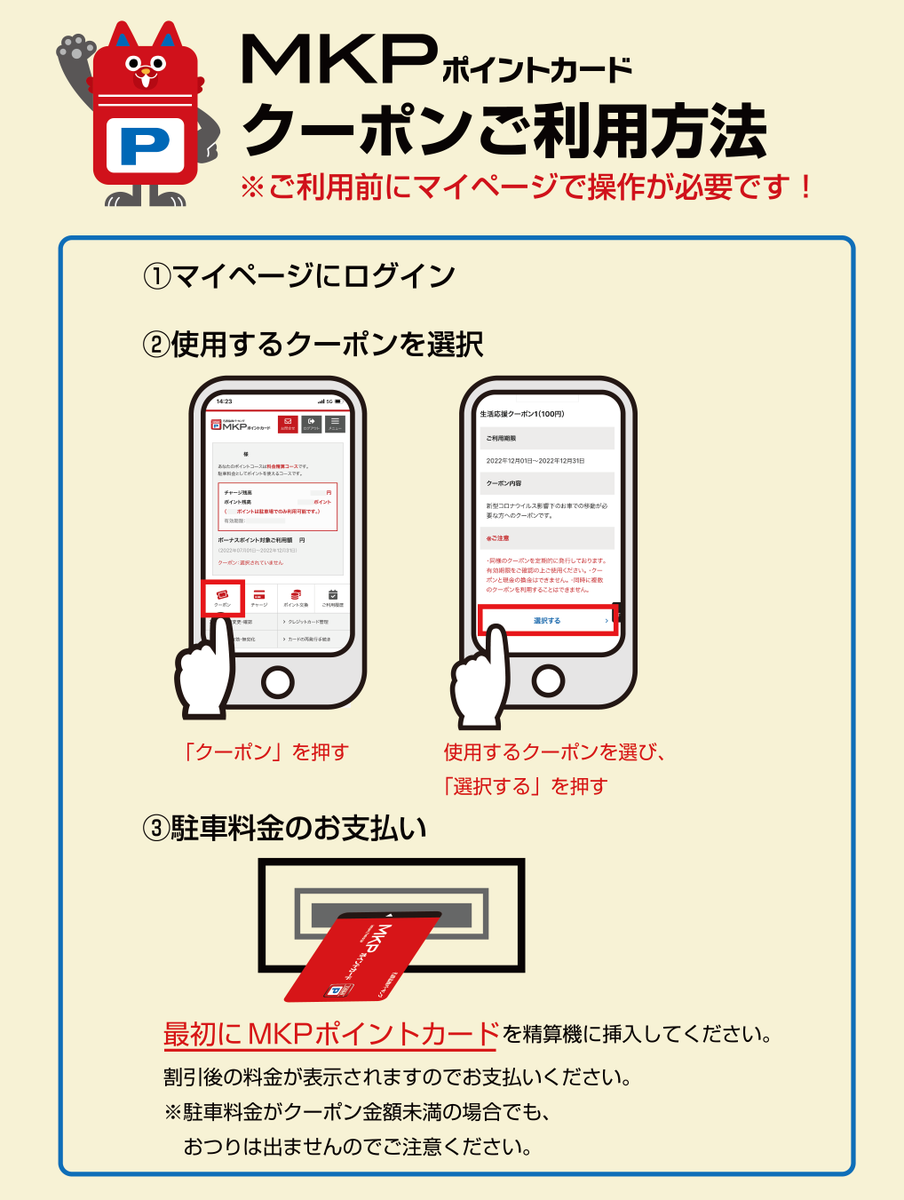 ／
MKPポイントカード
クーポンの使い方🚗💡
＼

駐車料金の精算に使える100円クーポン3枚を毎月発行しています🎁
利用する前にマイページから設定が必要です！
▶point.mkp.jp

マイページから今月のクーポンを確認できます(๑╹ω╹๑)
ぜひご利用ください！

#名鉄協商パーキング #めきょぱ