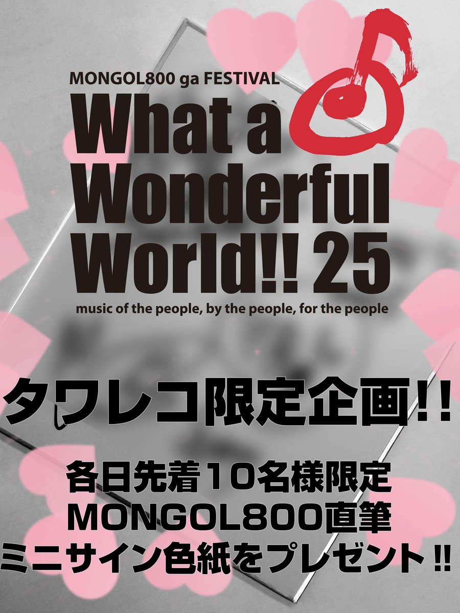 WWW!!25】 ／ CD購入者先着 ミニサイン色紙プレゼントキャンペーン