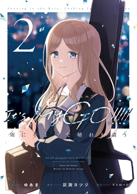 / 『BanG Dream! It's MyGO!!!!! 雨にそよいで晴れを請う』第2巻 本日発売 \ こんなの誰も望んでない 絶対に終わらせないから--。 TVアニメ「BanG Dream! It's MyGO!!!!!」 公式コミカライズ第2巻!