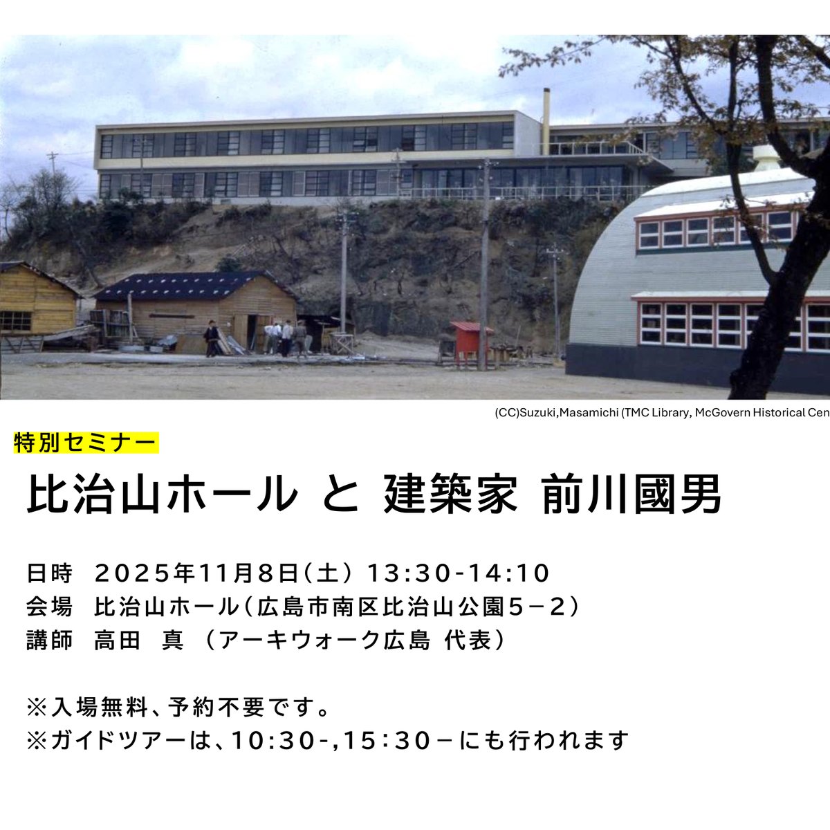 ひろしまたてものがたりフェスタ2025
本日13:30からの「比治山ホール」ガイドツアーは、特別セミナー「比治山ホールと建築家前川國男」として実施します。ぜひご聴講ください。

※通常のガイドツアーは、10:30-,15:30-にも行われます。どれも申込不要です。
tatefesta.info/event/event_hi…
#たてフェス