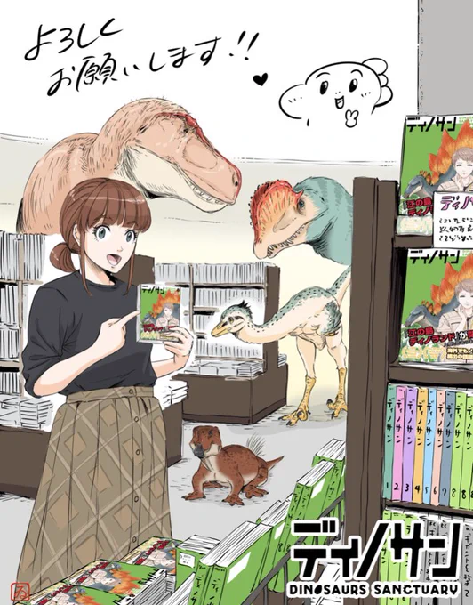 ディノサン8巻が本日発売です✨✨

https://t.co/utqJlLVqmI 