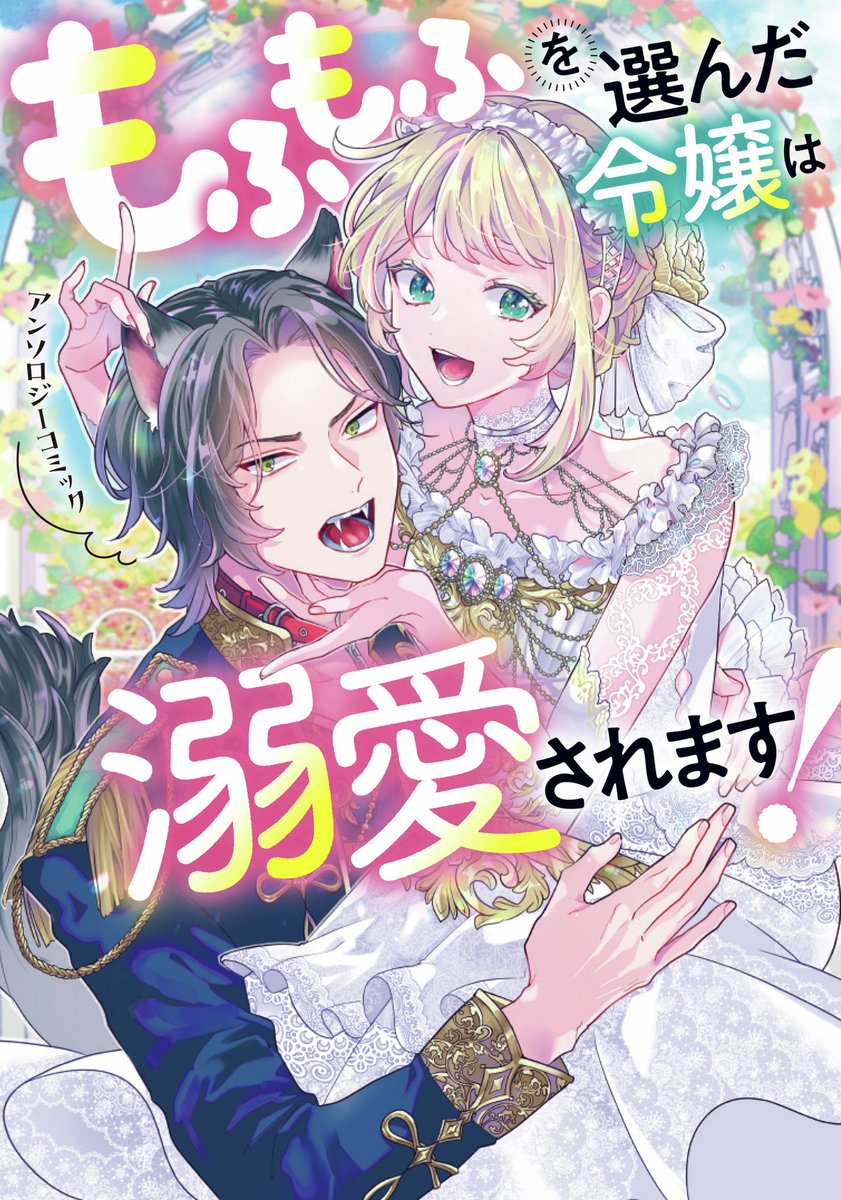 ／
『もふもふを選んだ令嬢は溺愛されます！アンソロジーコミック』
　本日発売🎉✨
＼

もふもふを愛し、愛された令嬢たちが贈る
珠玉のアンソロジーコミック🐾
癒されかわいいもふもふたちをお楽しみください！

comic-growl.com/store_items/44…
