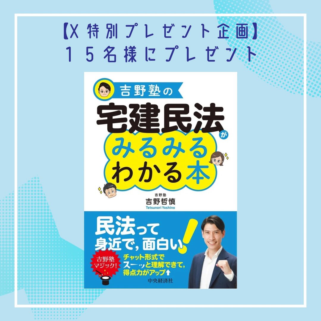 吉野てつのり（宅建 吉野塾） tweet media