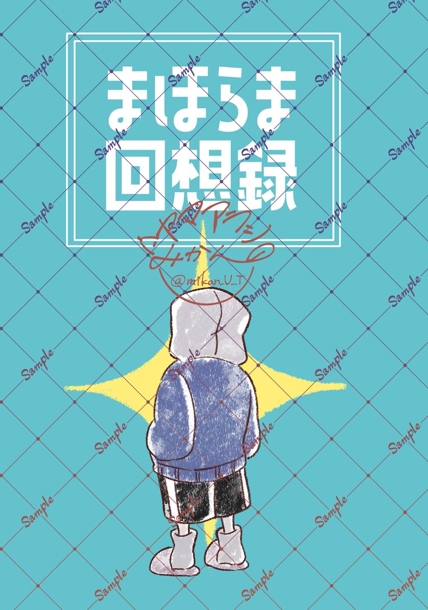 11月16日 きみの選択。12 『まほらま回想録』 マダホラ/A5(リン