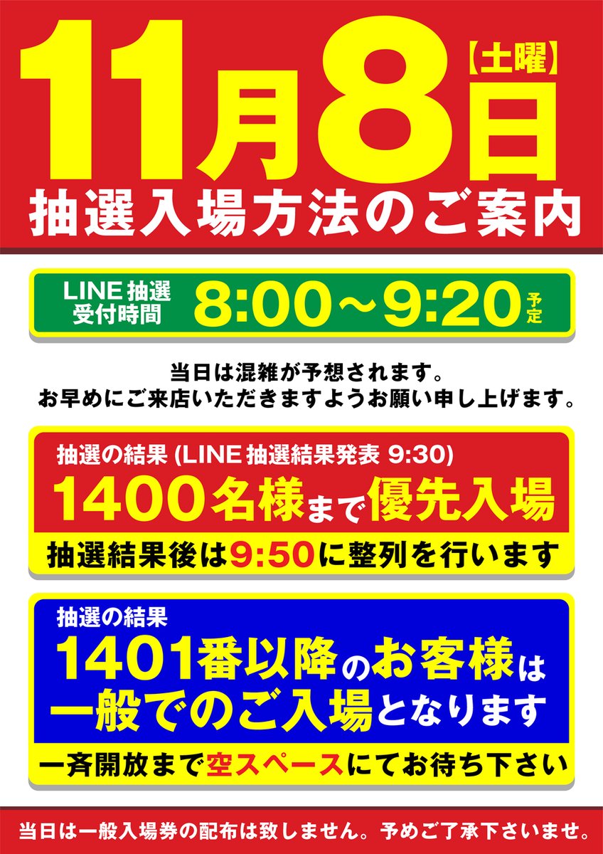 11/8 LINE抽選受付状況 】 只今『1400名様』受付突破です🎊 乗り合わせ