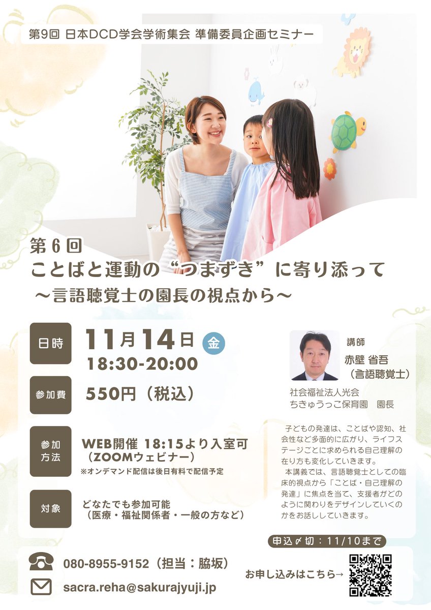 dcd_2026's tweet photo. 今月のDCD勉強会（11/14）は、言語聴覚士・保育園の園長をされている赤壁先生。運動は体育だけじゃない。言葉やコミュニケーションの発達、摂食や嚥下に関心があるST、保育士、保護者、ぜひ一緒に勉強しましょう。100名近くの申込みをいただいてますがまだ空きあります！https://t.co/UFC2M0Lj53… https://t.co/8eitLWEr28