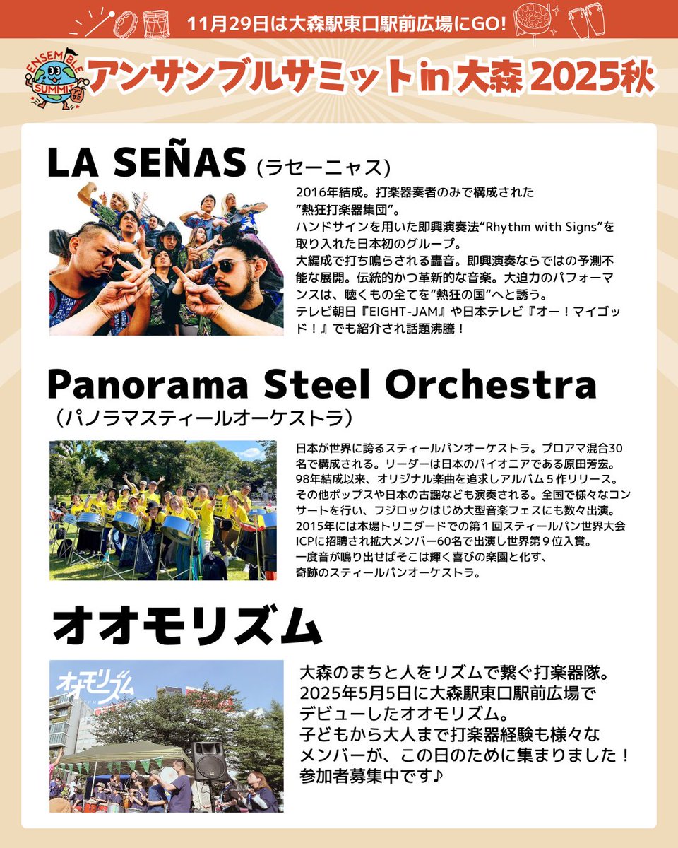 ensemble_summit's tweet photo. 【アンサンブルサミット in 大森 2025秋】
リズムで人とまちをつなぐ、みんなのステージが帰ってきます！

11月29日（土）
会場：大森駅東口駅前広場（入場無料）
マーケットイベント「カオルマ」内アンサミステージ
▼LA SEÑAS
▼Panorama Steel Orchestra
▼オオモリズム
https://t.co/cpTddK4385 https://t.co/tcZ9EF2a3S