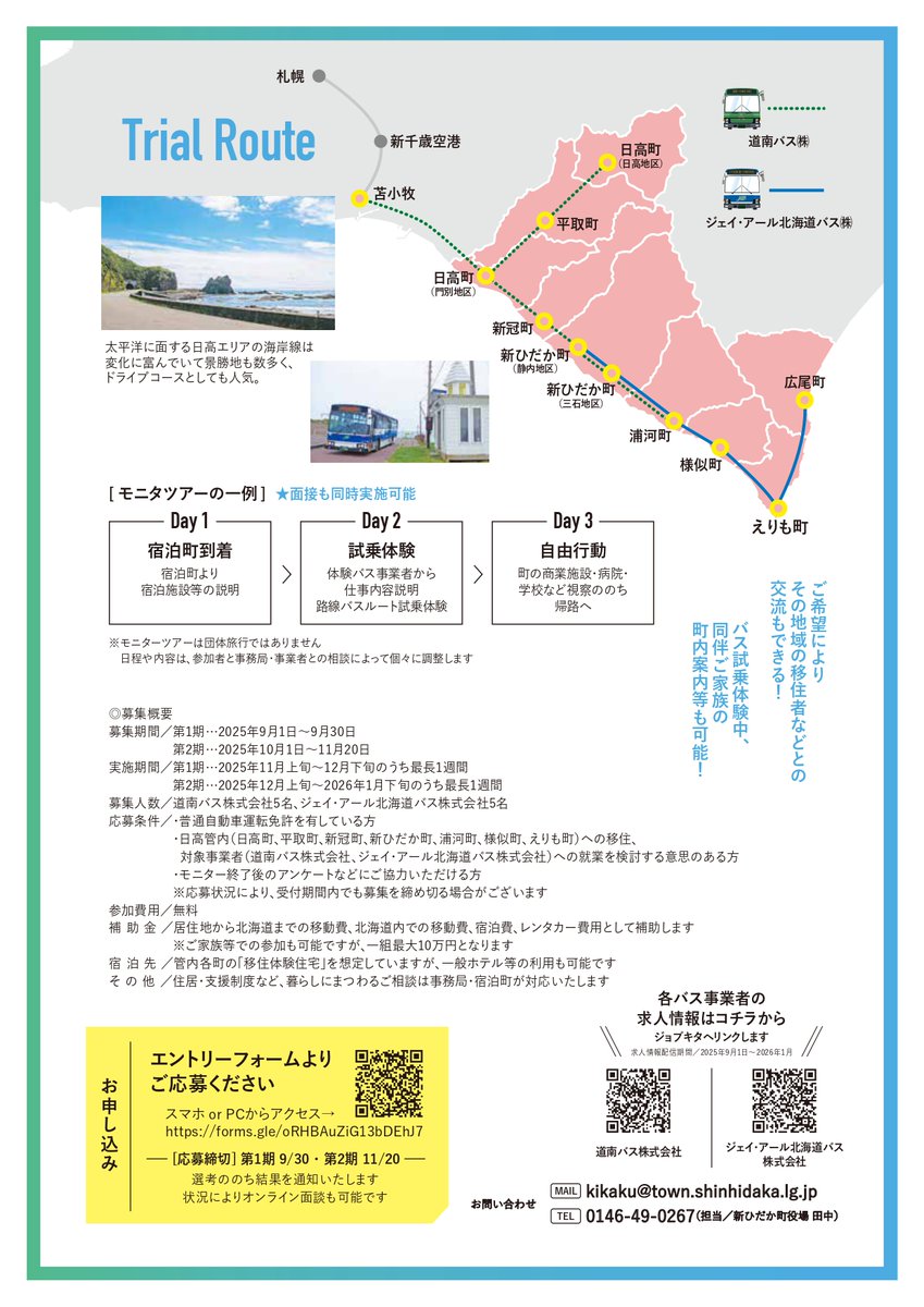 【好評につき延長決定！】
北海道日高移住体験＆バスルート試乗モニターツアーを実施していましたが、好評のため11月20日まで延長することとなりました。  
参加者には、交通費等最大１０万円の補助があります‼バスの運転に興味のある方は是非参加してみませんか？  皆様のご応募お待ちしております。