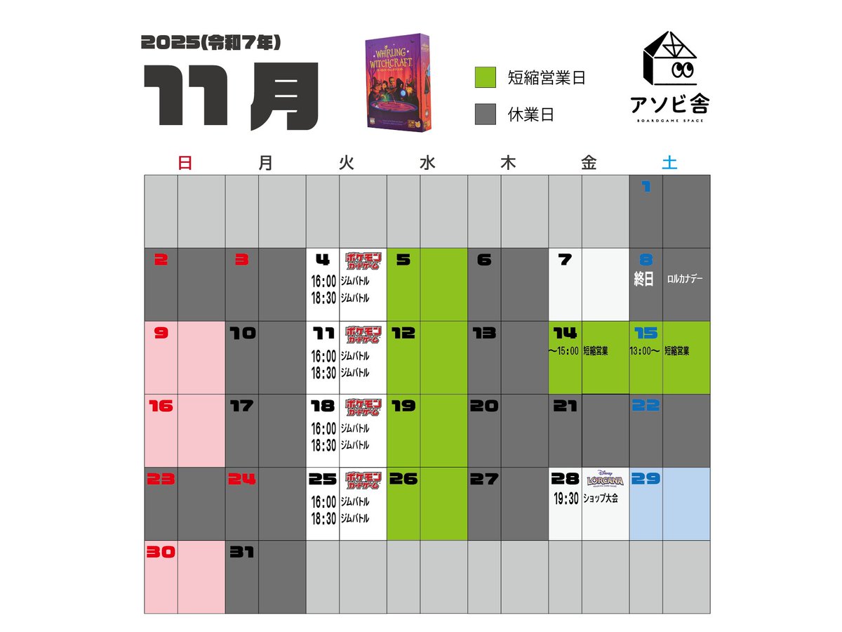 11月8日　土曜日

本日は終日ロルカナデーのため、購入やボードゲームでの利用は頂けません！

他の11月の営業日も諸々変更点がございますので、営業カレンダーをご参照下さい

ご迷惑をお掛けします