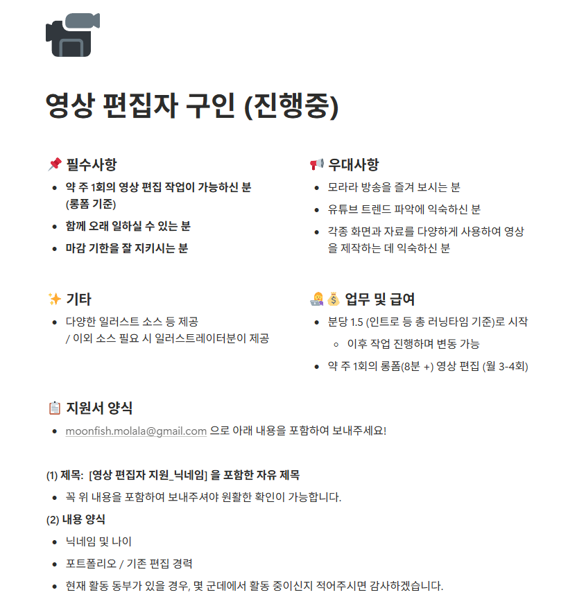 모라라 유튜브 영상 편집자 추가 모집합니다!
영상 주기를 늘리고 싶어서 인원수를 늘리게 되었어요. 많은 관심 부탁드립니다 ( __ )