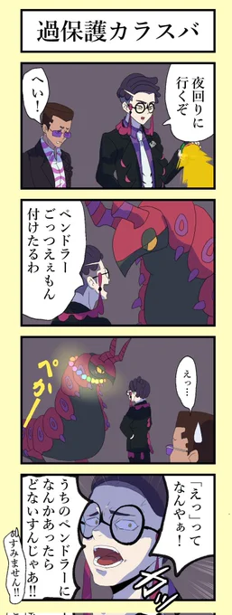 過保護カラスバ
#PokemonLegendsZA 