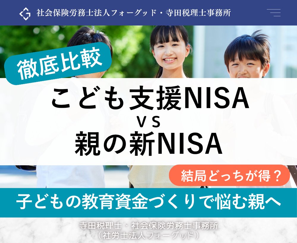 nipreoyakata's tweet image. 【徹底比較】こども支援NISA vs 親の新NISA

結論：現時点では親の新NISA活用が最適✨

✅贈与税リスクなし
✅夫婦で年720万円の枠
✅制度確立済みで即開始可能

実践ケーススタディ付き📊

詳しくはコチラ↓
x.gd/v4dsc

#NISA #教育資金 #新NISA #資産形成 #子育て #贈与税
