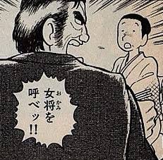 ジェンダー平等の観点行くと「女将」って言葉が無くなるんだがその時雄山はどうするんだろう