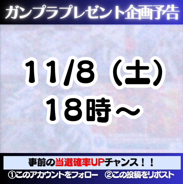gampreman's tweet photo. ◢ #ガンプラ
プレゼント企画の予告 ◤

いつもありがとうございます！
本日11/8(土)18時から新企画を開催いたします！🎉

事前に
① @gampreman をフォロー
② この投稿をリポスト
で当選確率UP！

ご参加お待ちしております！

#ガンダムベース
#ガンプラ再販 https://t.co/TXwvStwRpd
