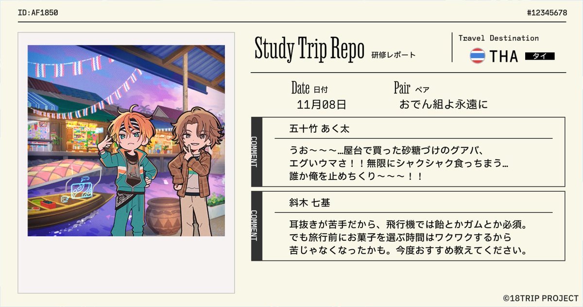 【18TRIP（エイトリ）研修レポート受信】

『おでん組よ永遠に』が『タイ』の研修旅行から帰国！
区長たちからレポートが届きました。

#エイトリ