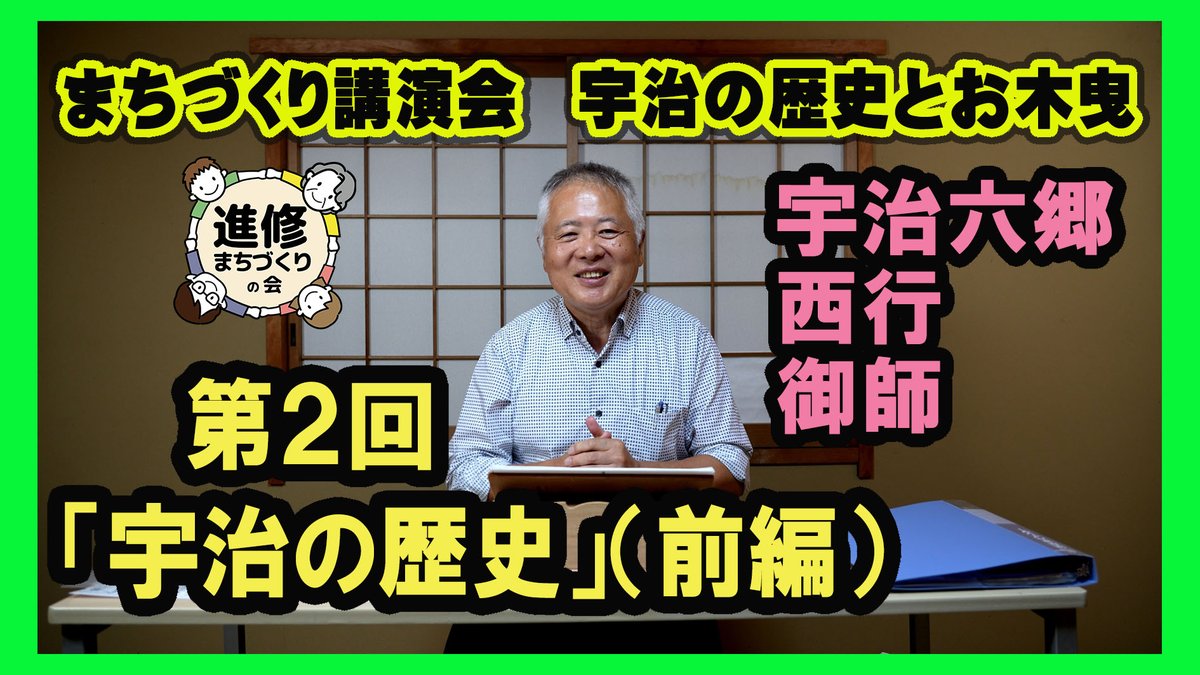 isesinsyuu's tweet photo. 第2回まちづくり講演会「宇治の歴史とお木曳」動画（前編）をYouTubeチャンネルにて公開しました。今回のテーマは「宇治の歴史を知ろう！」です。
ぜひご覧ください。
https://t.co/CSFnNY0WY1
#伊勢 #伊勢神宮 #宇治 #お木曳 #進修まちづくり https://t.co/HffyI4TT6x