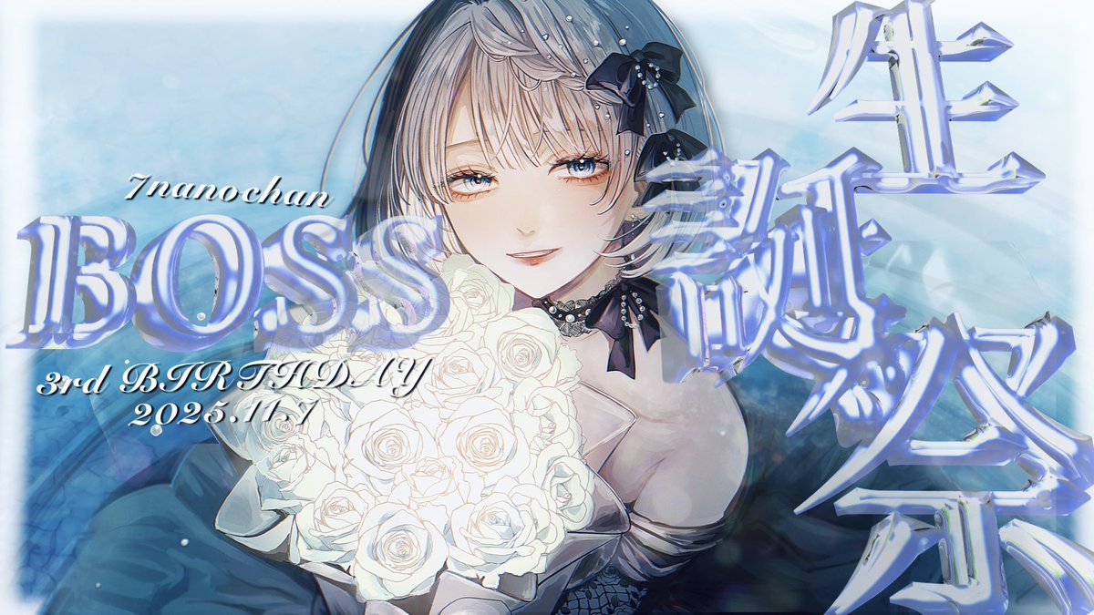 七㌨ 🩶7️⃣️🩵個人Vtuber (@7_nanochan) / Posts / X