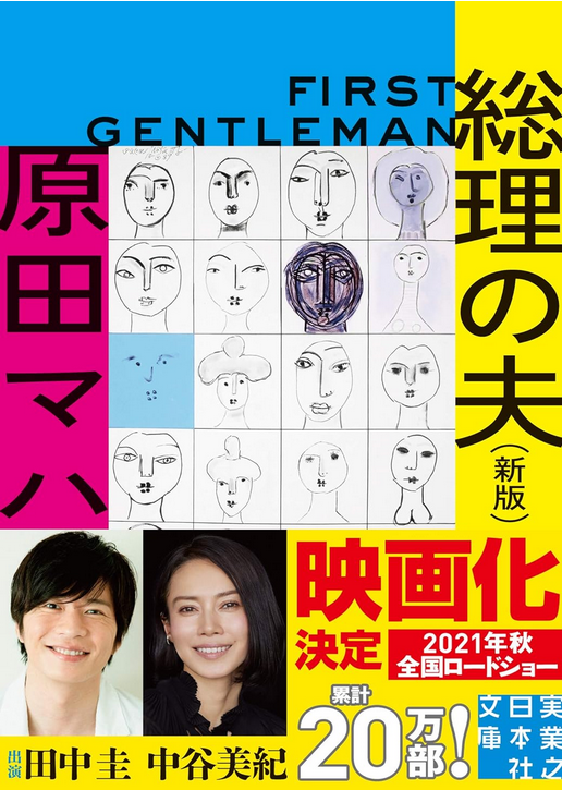 総理の夫
原田マハ

読了しました。高市総理の誕生をきっかけに手に取りました。現在の日本の政治に対する国民の期待が予言したかのように記述されており驚きました。映画版もあるようなので、そちらも拝聴しようと思います。