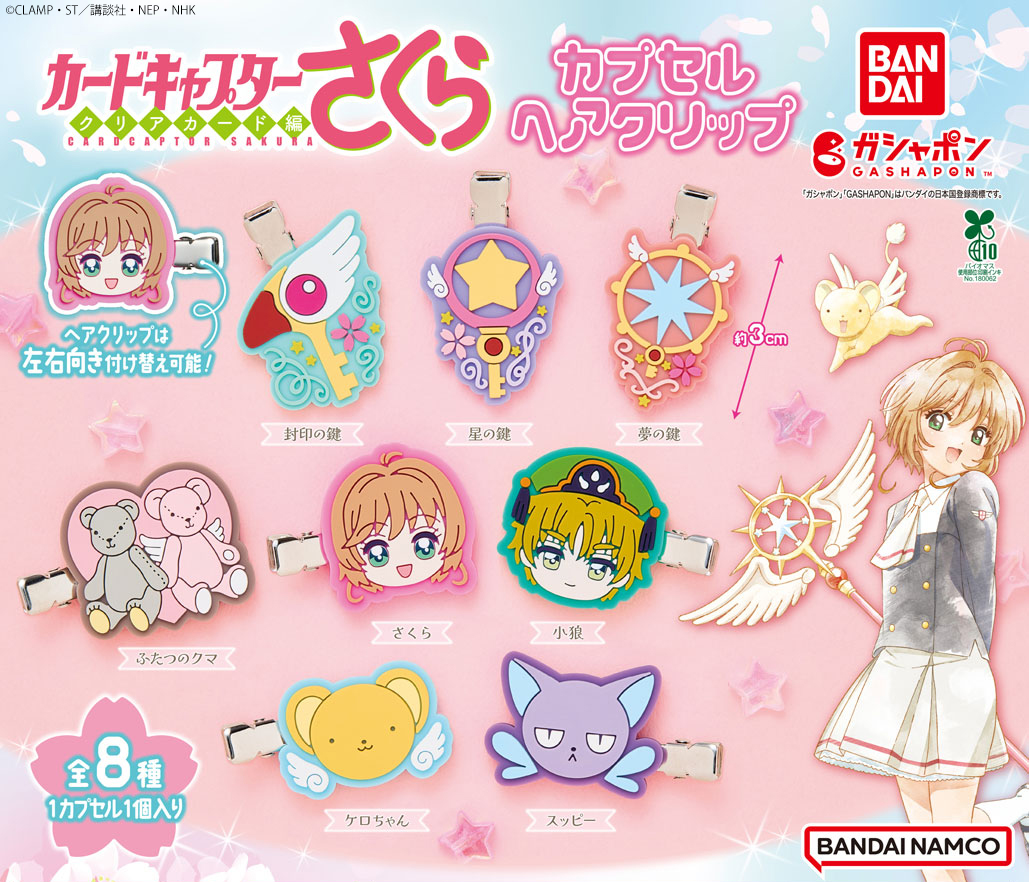 商品情報】 ／ カードキャプターさくら カプセルヘアクリップ （税込
