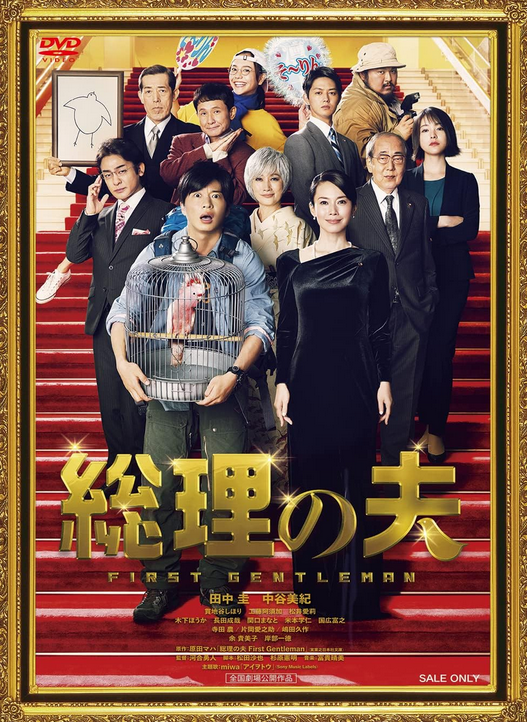 総理の夫

視聴しました。配役も良い感じで、小説とは違ったコメディテイストが良かったです。原作者の原田マハさんもコメントしていましたが、中谷美紀さんはイメージ通りでした。