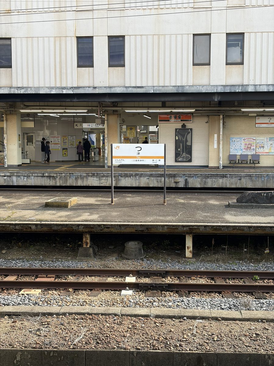 相当ぶりに津駅に降りました。が通過しました。